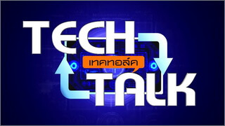 Tech Talk (เทคทอล์ค)