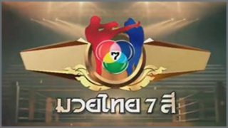 มวยไทย 7 สี (Muaythai  7 Si)