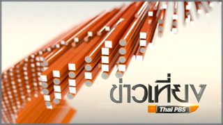 ข่าวเที่ยง (Thai PBS News)