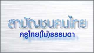 สามัญชนคนไทย (Samanchon Khon Thai)