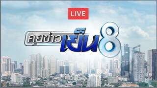 คุยข่าวเย็นช่อง8 (Khui Khao Yen Chong 8)