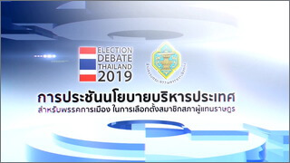 การประชันนโยบายบริหารประเทศ (Election Debate Thailand 2019)