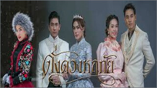 ดั่งดวงหฤทัย (Dang Duang Haruethai)