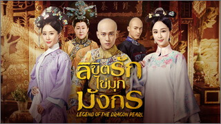 Legend of the Dragon Pearl (ลิขิตรักไข่มุกมังกร)