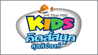 ThaiPbs Kids Weekend (ขบวนการ Fun น้ำนม)