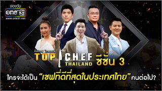 Top Chef Thailand Season 3