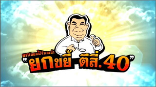 ยกขโยง๖โมงเช้า ยกขยี้ ตีสี่.40 (Yok Khayong Hok Mong Chao Yok Khayi Ti Si)