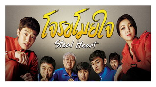 โจรขโมยใจ (Steal Heart)