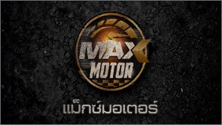 Max Motor (แม็กซ์ มอเตอร์)