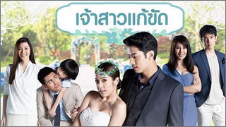 เจ้าสาวแก้ขัด (Chaosao Kaekhat)