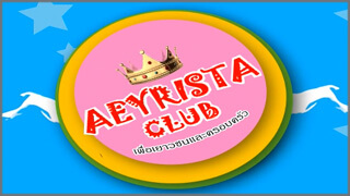 Aeyrista Club เพื่อเยาวชนและครอบครัว