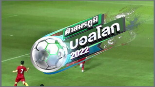 World Cup 2022 (ฟุตบอลโลก 2022)