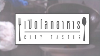 City Tastes (เปิดโลกอาหาร)
