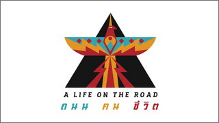 A Life on the Road ถนน คน ชีวิต