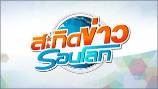 สะกิดข่าว รอบโลก (Sakit Khao Rop Lok)