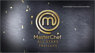 MasterChef All Stars Thailand (มาสเตอร์เชฟ ออล สตาร์ส ไทยแลนด์)