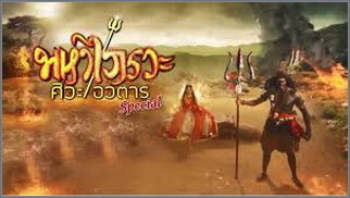 มหาไภรวะ ศิวะอวตาร (Maha Phai Rawa  Siwa Awatan)