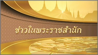 ข่าวในพระราชสำนัก (Khao Nai Phra Ratchasamnak)