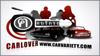 ฅ.คนรักรถ (Carlover)