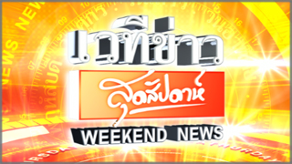 เวทีข่าวสุดสัปดาห์ (Weekend News)