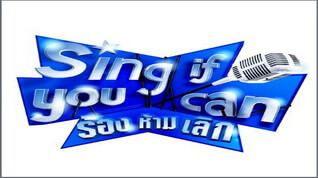 Sing If You Can (ร้อง ห้าม เลิก)