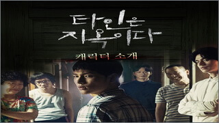 Strangers From Hell (นรกคือคนอื่น)
