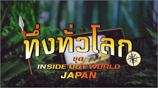 ทึ่งทั่วโลก ชุด Inside Out World Japan
