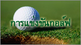 การแข่งขันกอล์ฟ (Kan Khaengkhan Kop)