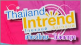 Thailand Intrend เที่ยวไทย ไม่ตกยุค